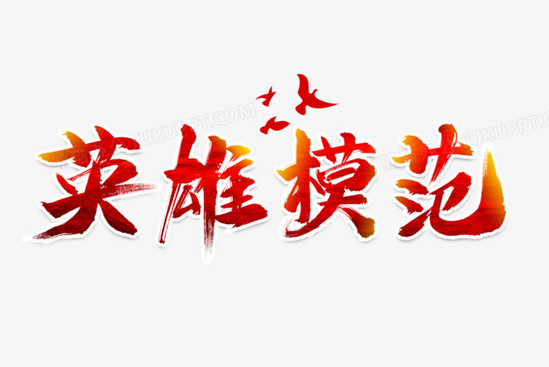 英雄模范-邓世昌