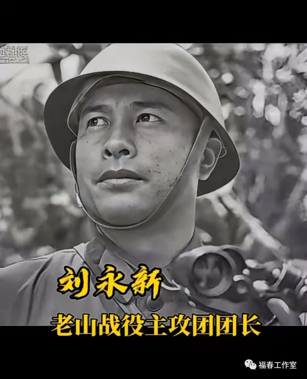 向所有参加那一场自卫反击作战的老兵、英雄、烈士及军属致以崇高的敬礼！