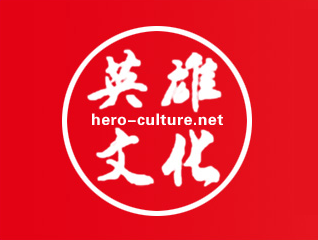 让英雄文化成为伟大时代的主旋律