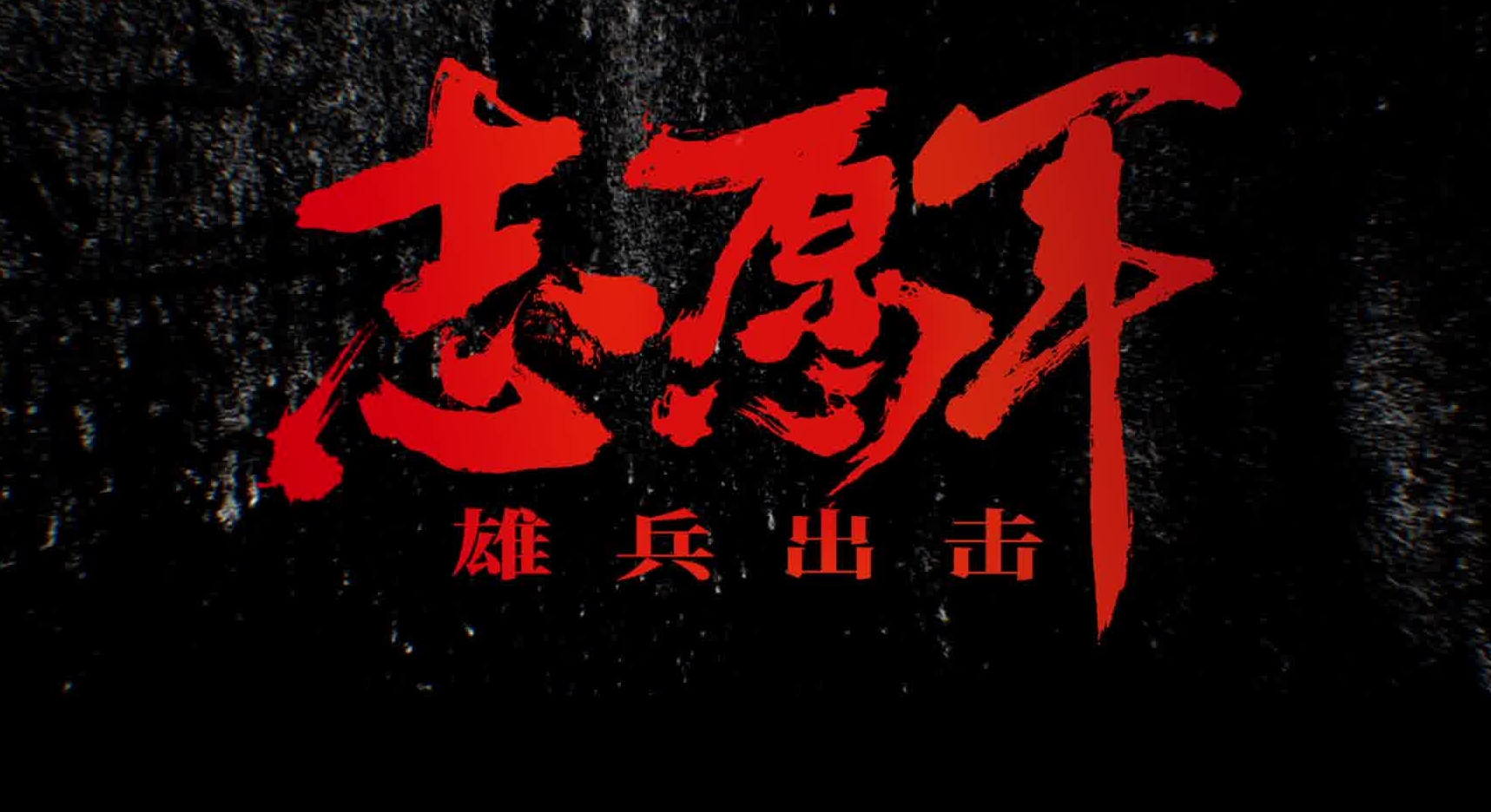致最深的感动——记英雄文化网全体成员集体观看《志愿军—雄兵出击》