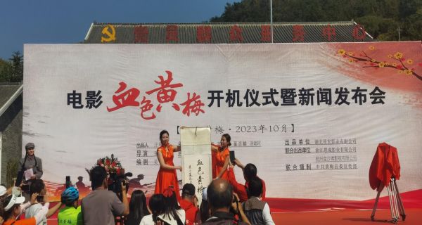 湖北省黄梅县首部红色题材院线电影《血色黄梅》举行开机仪式