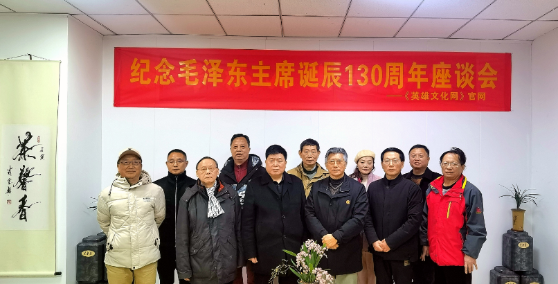 《英雄文化网》纪念毛主席诞辰130周年座谈会隆重举行