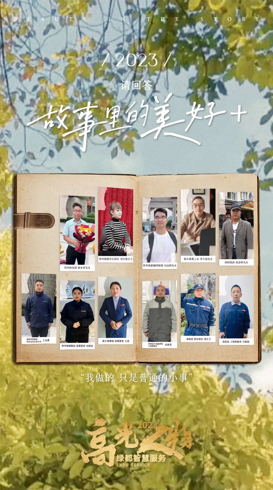 绿都2023年度十大高光人物丨“我做的，只是普通的小事”