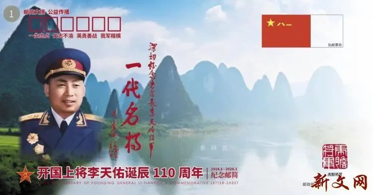 戎马铁血百战沙场 殚精竭虑强军铸魂—— 开国上将李天佑诞辰110周年纪念邮简在京首发