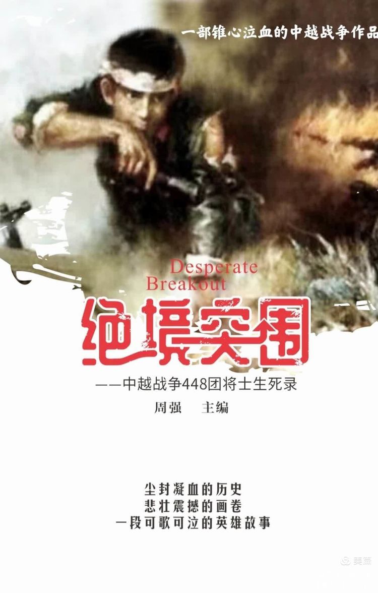 绝境突围——中越战争448团将士生死录