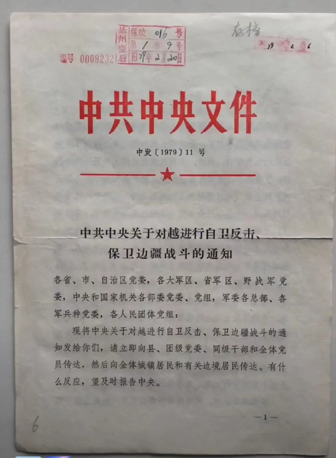 45年的今天，中国政府向全国发出对越自卫反击战动员令！