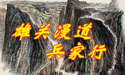 雄关漫道兵家行 1979.2.19