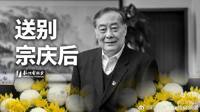 江湖杂说——娃哈哈创始人宗庆后走了