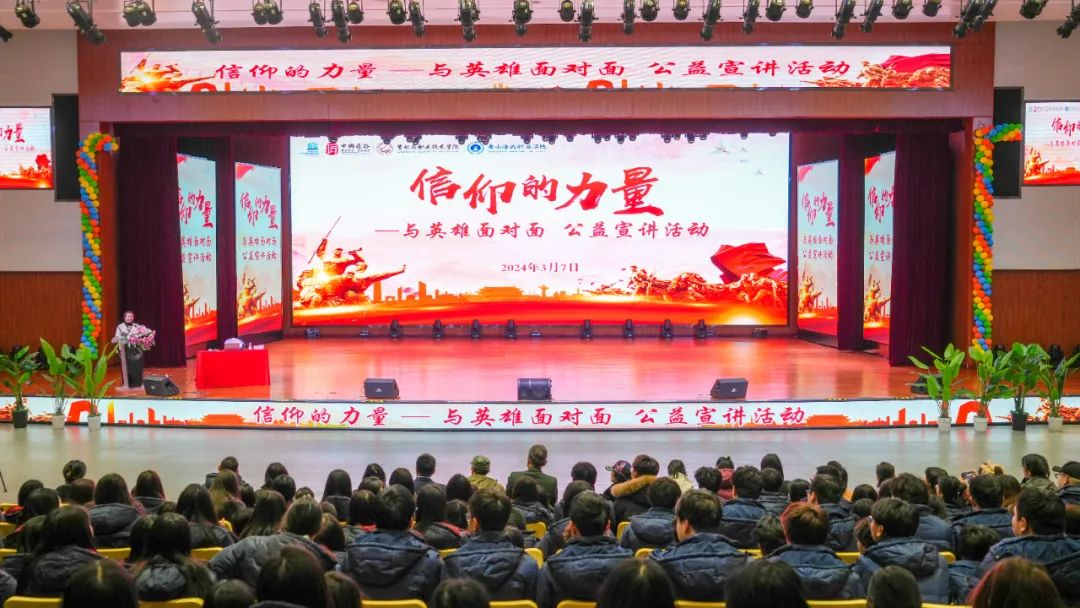 “信仰的力量——与英雄面对面”公益宣讲活动成功举办
