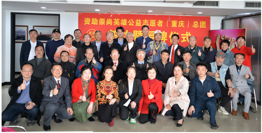 英雄文化网举行资助崇尚英雄公益自愿者（重庆）总团签约暨授牌仪式