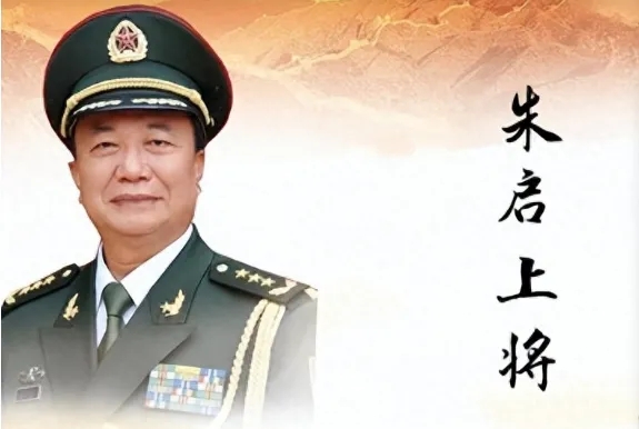 先后参与指挥收复扣林山、老山作战，从普通战士到共和国上将——朱启