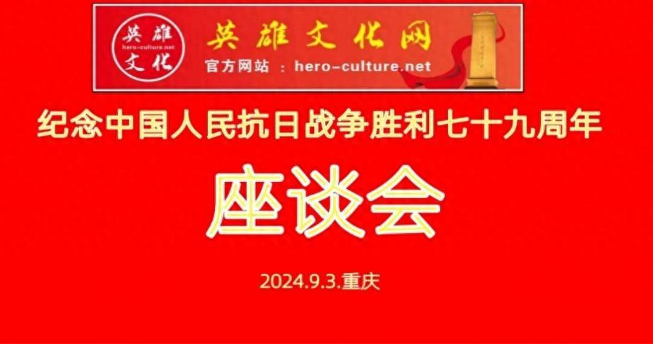 英雄文化网举行线上座谈会  纪念中国人民抗日战争胜利79周年