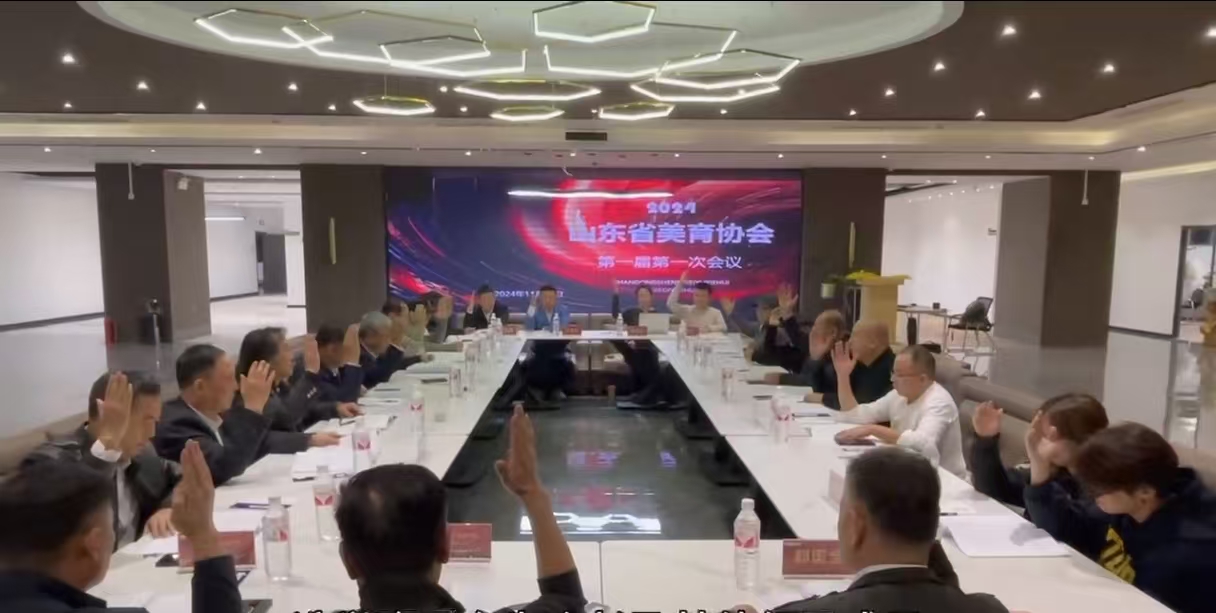 山东省美育协会第一届第一次会议在济南召开