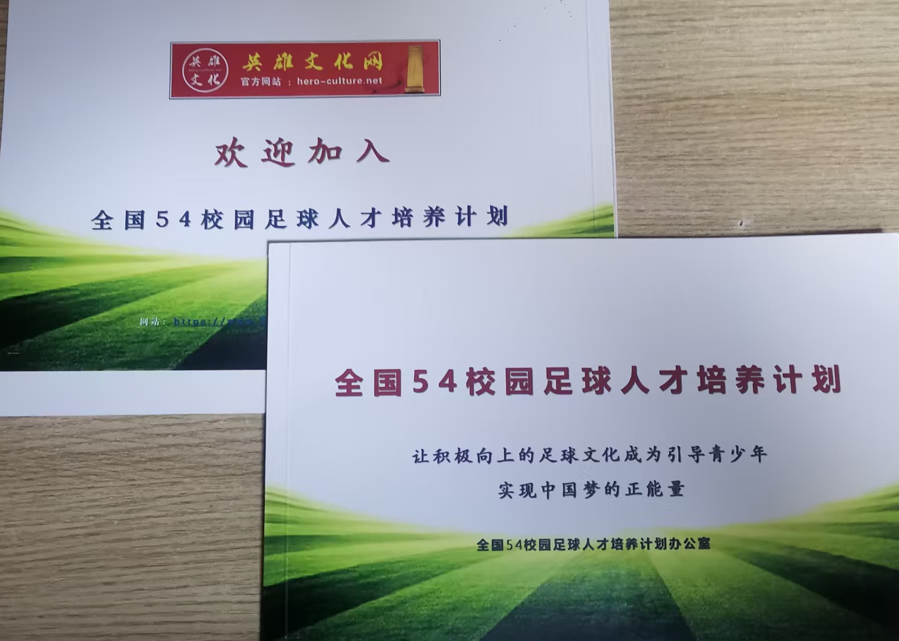 落实培养计划，拓展项目细化——英雄文化官方网站“54校园足球”人才培养计划