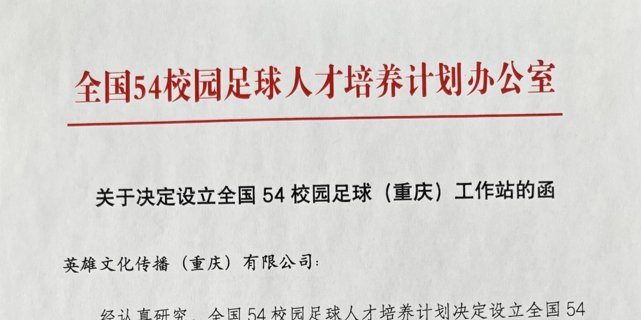 重庆54校园足球人才培养计划项目召开工作会 项目运作正式启动