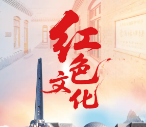 人民日报丨在新时代大力弘扬红色文化